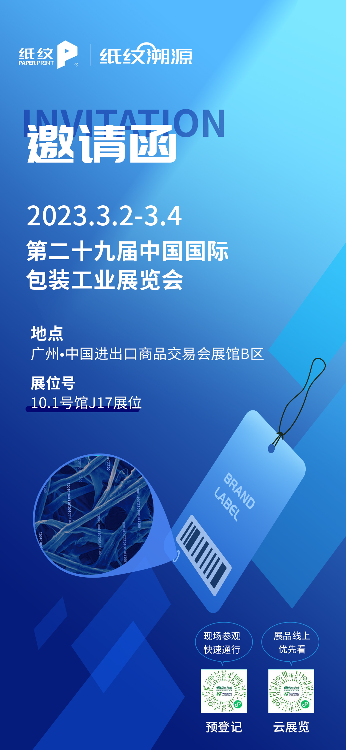 紙紋溯源@您 | 中國國際包裝工業(yè)展邀請(qǐng)函,請(qǐng)查收! 紙紋溯源@您 | 中國國際包裝工業(yè)展邀請(qǐng)函,請(qǐng)查收!