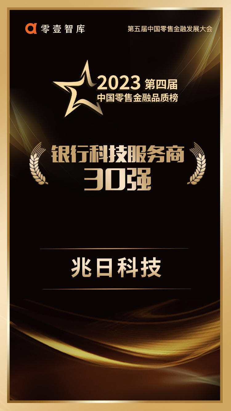 連續(xù)登榜!兆日科技榮獲“銀行科技服務商30強” 連續(xù)登榜!兆日科技榮獲“銀行科技服務商30強”