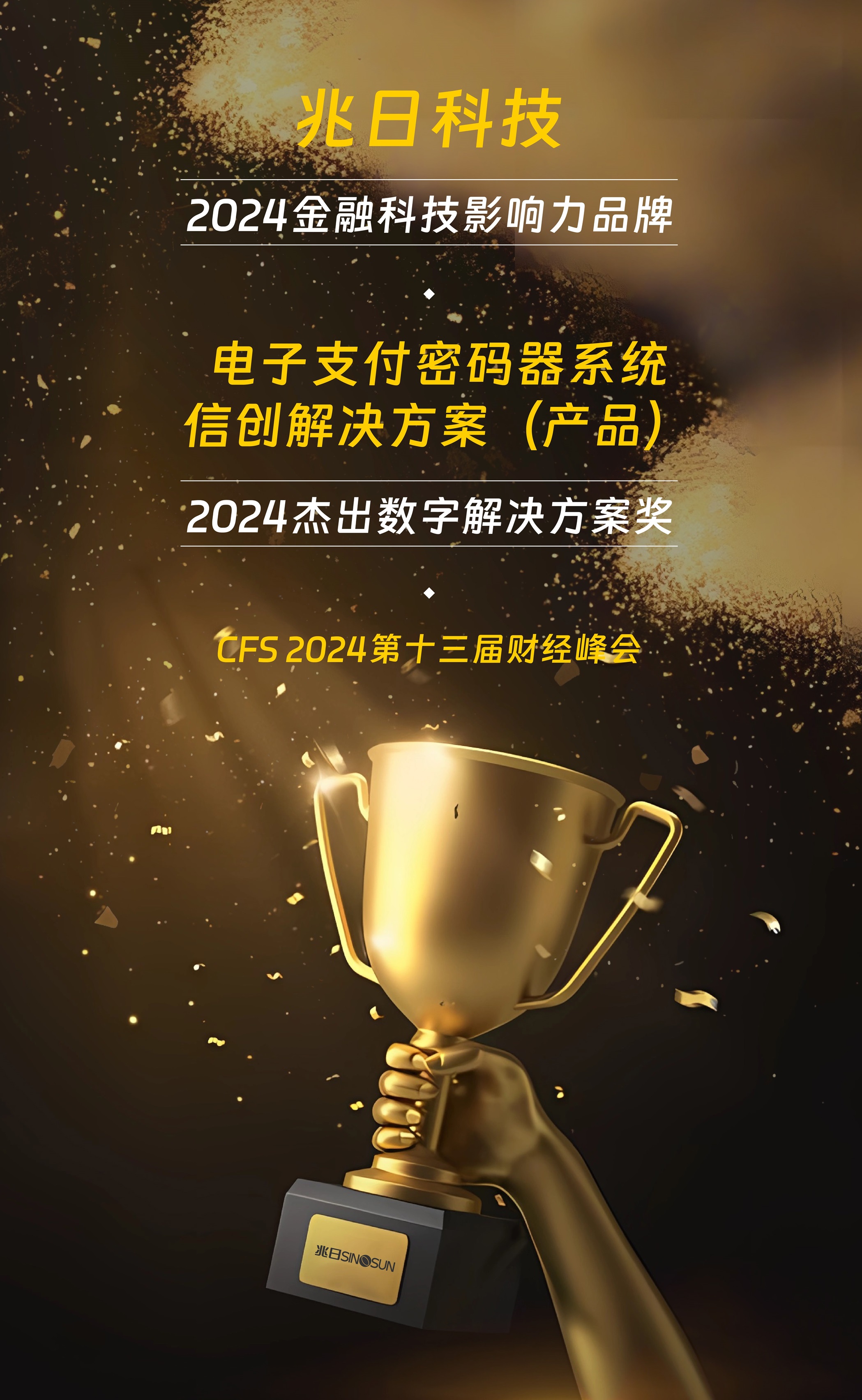 榮耀加冕!兆日科技在CFS 2024財經(jīng)峰會攬獲雙獎 榮耀加冕!兆日科技在CFS 2024財經(jīng)峰會攬獲雙獎