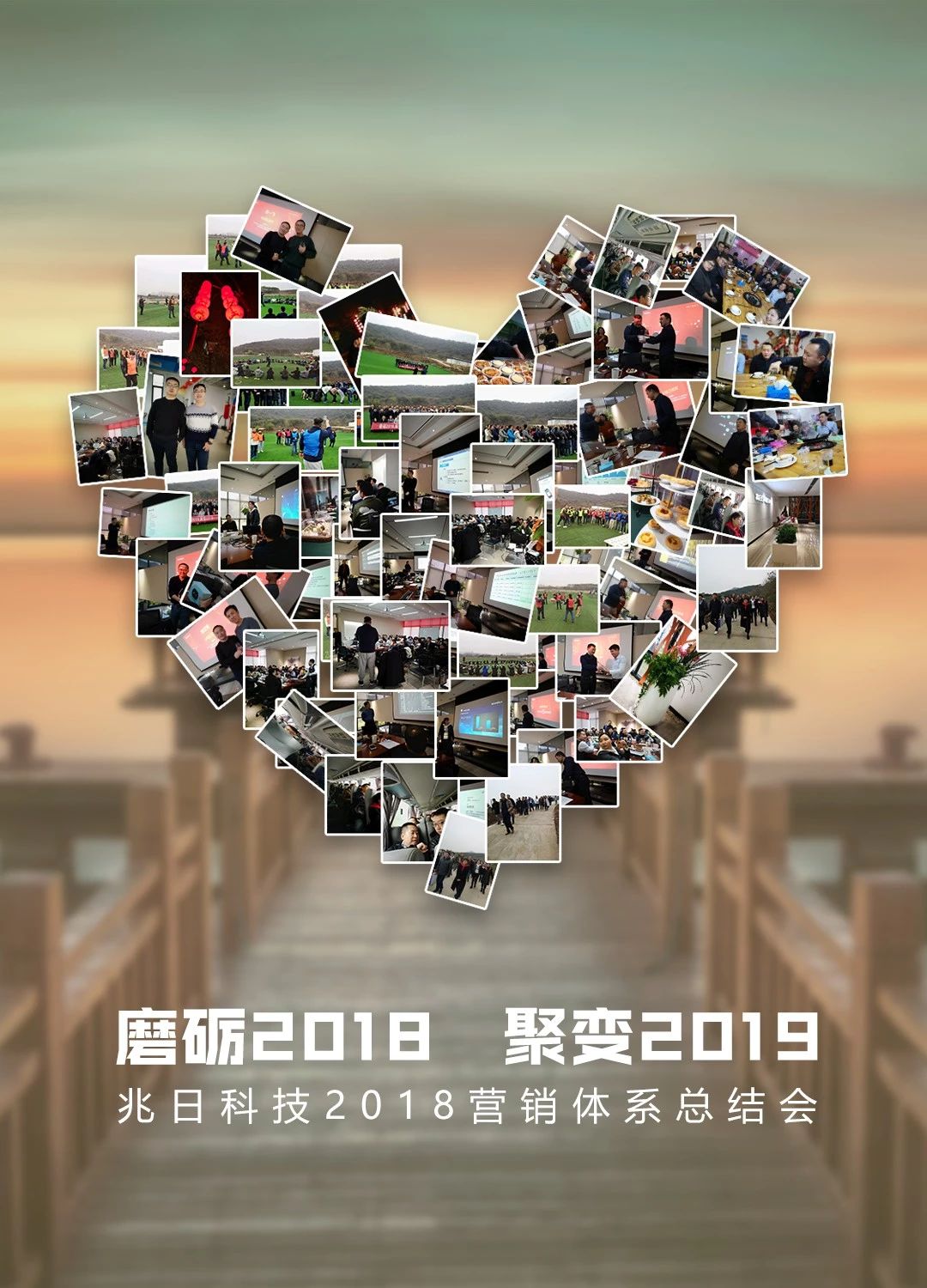 兆日科技營銷體系年度總結(jié)會 兆日科技營銷體系年度總結(jié)會