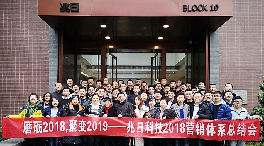 兆日科技營銷體系年度總結(jié)會 兆日科技營銷體系年度總結(jié)會